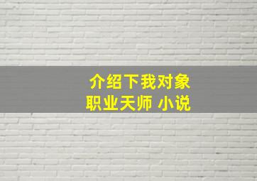 介绍下我对象职业天师 小说